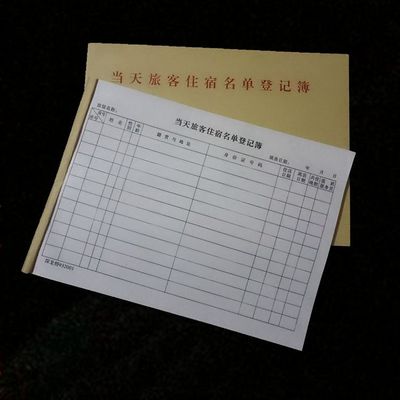 酒店当天旅客住宿入住登记单登记本 16开宾馆登记表收据联单订制 - 360购物